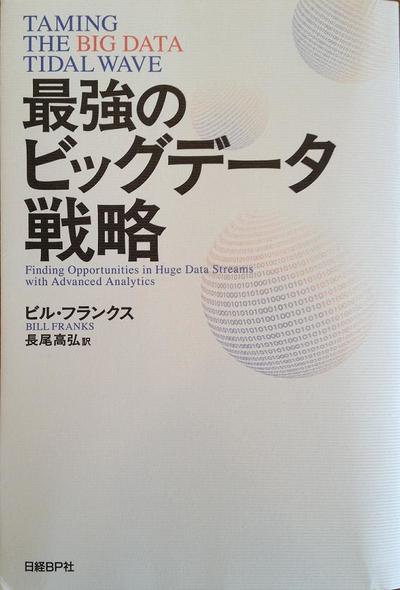 Cover of "Taming the Big Data Tidal Wave" by Bill Franks, featuring text in both English and Japanese, emphasizing big data strategies and analytics.