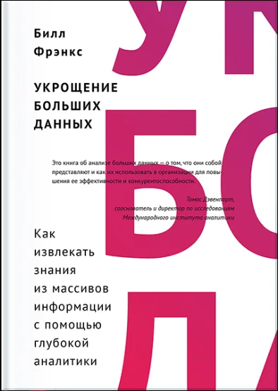 Book cover titled "УКРОШЕНИЕ БОЛЬШИХ ДАННЫХ" by Билл Фрэнкс, focusing on utilizing big data for improved organizational efficiency and competitiveness.