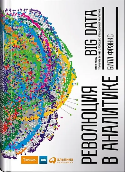 Cover of "Революция в аналитике" (Revolution in Analytics) by Bill Franks, featuring a colorful data visualization graphic related to big data concepts.